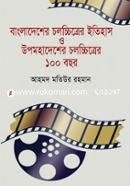 Bangladesher Chalachitrer Etihash o Upa-Mahadesher Chalachitrer 100 Years image