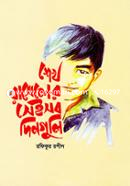 শেখ রাসেলের সেইসময়ের দিনগুলি image