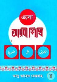এসো আরবী শিখি (১-৩ খণ্ড একত্রে) image