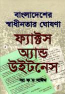 বাংলাদেশের স্বাধীনতার ঘোষণা : ফ্যাক্টস অ্যান্ড উইটনেস image