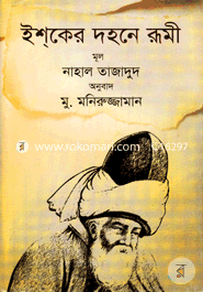 ইশ্‌কের দহনে রূমী image