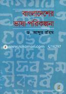 Bangladesher Bhasha-Parikalpana (Language Planning Of Bangladesh) image