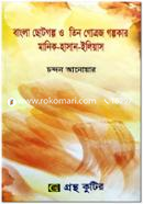 Bangla Chotogolpo O Tin Golpokar Manik Hassan Elias image