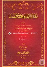 Makanatu imam abi hanifa fil hadith image