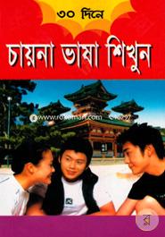 ৩০ দিনে চায়না ভাষা শিখুন image