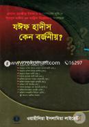 যঈফ হাদীস কেন বর্জনীয়?