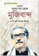 Bangalir Bangla Shon Hok Mujibabda image