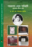 Pairabond thake panihatee roquiaher jibonrekha image