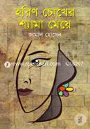 Horin Chokher Shyama Meye image
