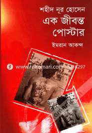 Shahid Nur Hossain Ek Jibonto Poster image