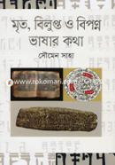 Mrito, Bilupto O Biponno Vashar Kotha image