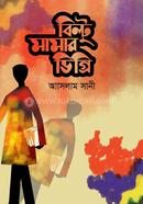 Biltu Mamar Degree image