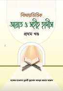 Bishoyvittik Ayat O Sohih Hadis Prothom Khondo image
