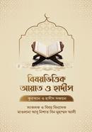 বিষিয়ভিত্তিক আয়াত ও হাদীস image