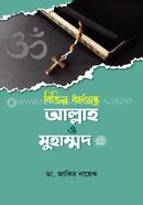 বিভিন্ন ধর্মগ্রন্থে আল্লাহ ও মুহাম্মদ (সাঃ) image