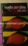 Kishorir Chokhe Muktijudho image