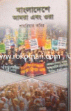 Bangladesh Amra Abong Ora image