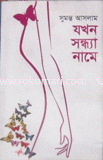 Jokhon Sondha Name image
