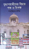 Judhaporadher Bichar : Pokho O Bipokho image