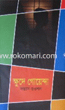 Khude Goyenda image