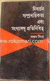 Nirbachon Somprodayekota abong Songkhaloghu Protiniditto image