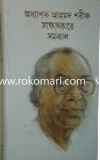 Odhapak Ahmed Sarif Shakatkerer Somokal image