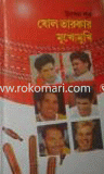 Sholo Troker Mukhomukhi image