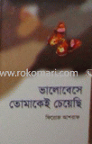 Valobeshe Tomakei Chai image