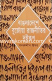 Bangladeher Burjoya Rajnitir Dui Rup image