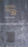 Janalay Dariye Nodi image