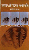 Kake Ai Moner Kotha Boli image
