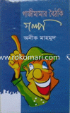 Gazi Mamar Boithoki Golpo image