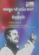 bongobondhu 7e vason o bishosbikriti image