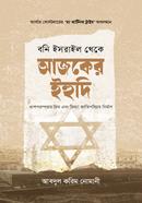 boni israil theke fjcker ihudi image