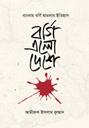 বর্গি এলো দেশে image