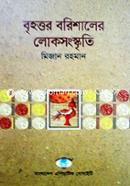 brihottor Borishaler Lokosongskriti (2013) image