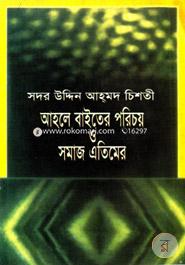 আহলে বাইতের পরিচয় ও সমাজ এতিমের image