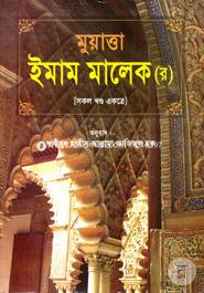 মুয়াত্তা ইমাম মালেক (র) (সকল খণ্ড একত্রে)