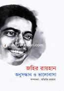 জহির রায়হান অনুসন্ধান ও ভালোবাসা image