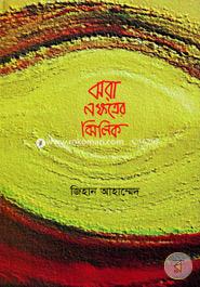 Jhara NokkhotrerJhilik image