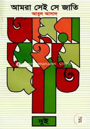 আমরা সেই সে জাতি - ২ image