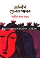 Sworolipi Tomar Amar image