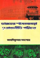 ভারতের শাসনব্যবস্থা ও রাজনীতি পরিচয় image