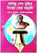 Bangabandhu Sheikh Mujib Biswes Sera Bengali image