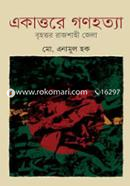 Ekattore Gonohotta Brihottor Rajshahi Jela image