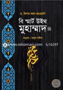বি স্মার্ট উইথ মুহাম্মাদ (সাঃ) image