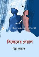 Biccheder Deyal image