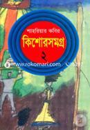 কিশোরসমগ্র-২ (শাহরিয়ার কবির) image