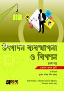 উৎপাদন ব্যবস্থাপনা ও বিপণন প্রথম পত্র (একাদশ-দ্বাদশ শ্রেণি) image