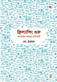 ফ্রিল্যান্সিং গুরু: অনলাইন আয়ের চাবিকাঠি image
